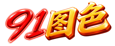 91图色