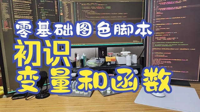 05 零基础图色脚本教程 使用QT/C++ 开发框架 变量和函数的概念