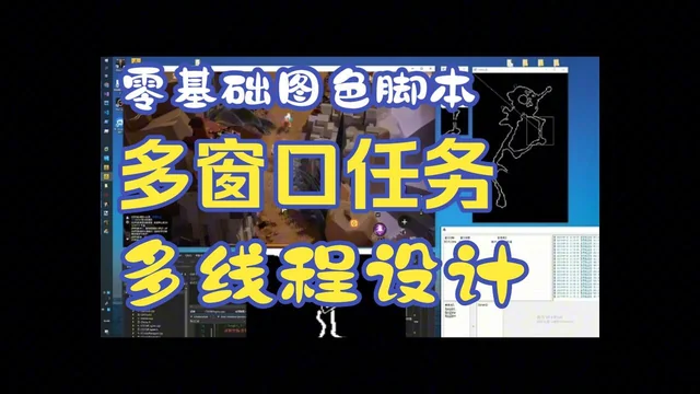 22 零基础图色脚本教程 使用QTC++ 开发框架 完善窗口的任务线程设计