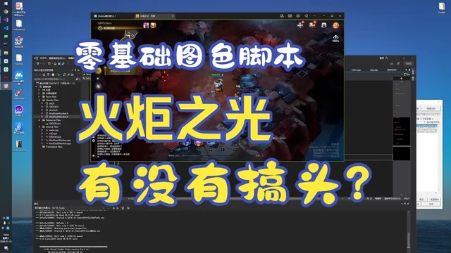 18 零基础图色脚本教程 使用QTC++ 开发框架 火炬之光有没有搞头?