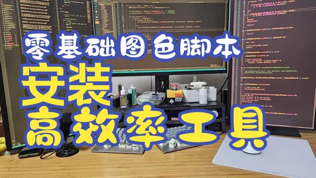 02 零基础图色脚本教程 使用QT/C++ 开发框架 让日常开发效率更高的几个常用工具