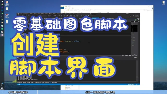 12 零基础图色脚本教程 使用QTC++ 开发框架 qt的创建复杂的脚本界面基础知识