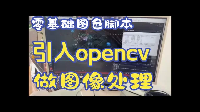 24 零基础图色脚本教程 使用QTC++ 开发框架 引入opencv到框架做图像处理