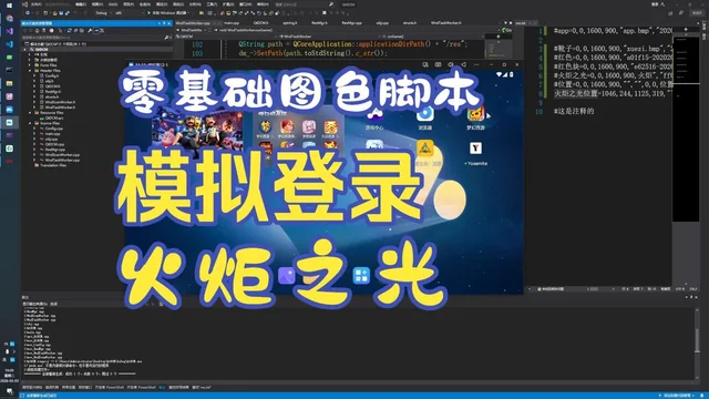 21 零基础图色脚本教程 使用QTC++ 开发框架 模拟火炬之光的登录