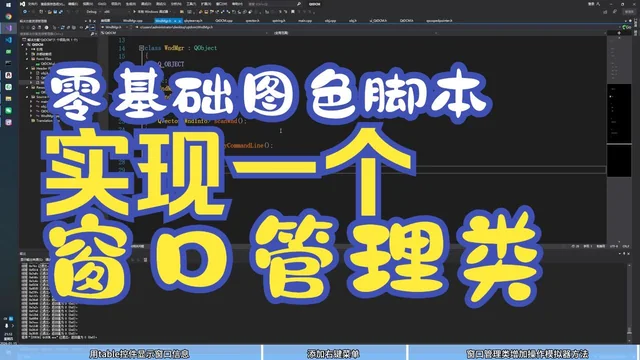 15 零基础图色脚本教程 使用QTC++ 开发框架 列表显示窗口信息及菜单管理模拟器