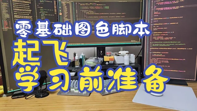 01 零基础图色脚本教程 使用QT/C++ 开发框架 开发前准备