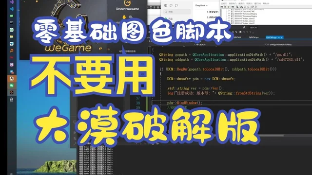 10 零基础图色脚本教程 使用QT/C++ 开发框架 在QT里面的使用大漠的破解版