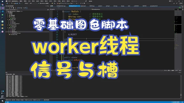 16 零基础图色脚本教程 使用QTC++ 开发框架 使用信号槽和worker线程管理窗口