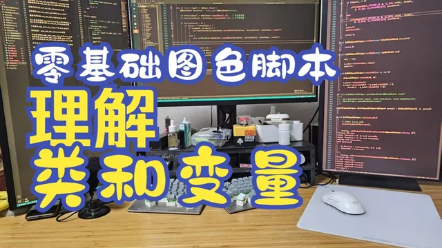 06 零基础图色脚本教程 使用QT/C++ 开发框架 c++中的类怎么理解