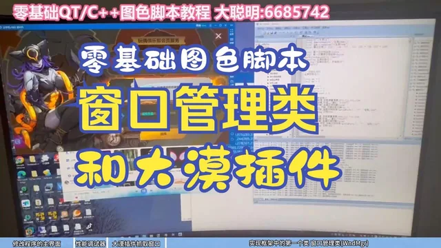 14 零基础图色脚本教程 使用QTC++ 开发框架 大漠插件的使用和窗口管理类实现