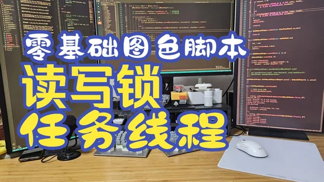 17 零基础图色脚本教程 使用QTC++ 开发框架 任务线程实现和多线程注意点