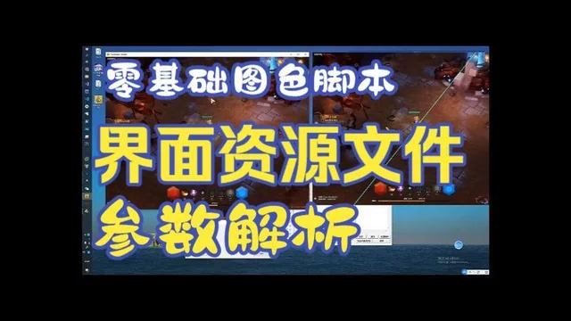 19 零基础图色脚本教程 使用QTC++ 开发框架 避免代码中写入资源参数有很多好处
