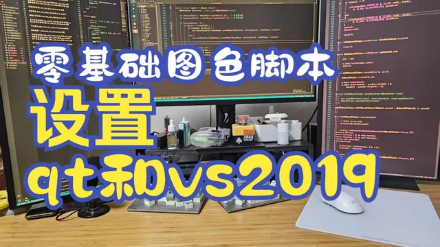 03 零基础图色脚本教程 使用QT/C++ 开发框架 qt和vs2019的项目设置